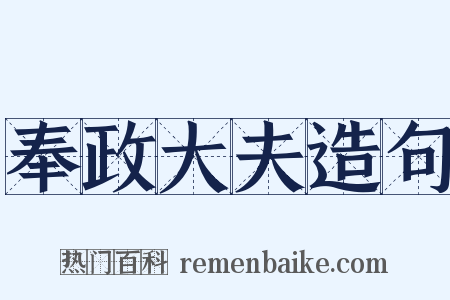 奉政大夫造句是什么意思的图片